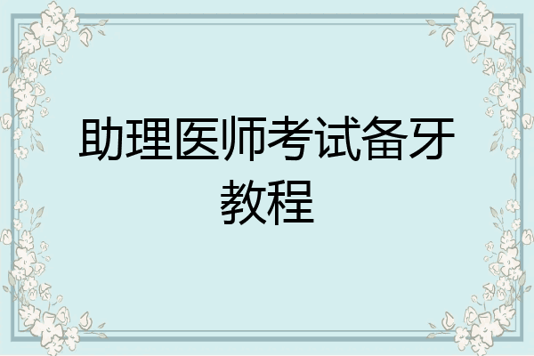 助理医师考试备牙教程