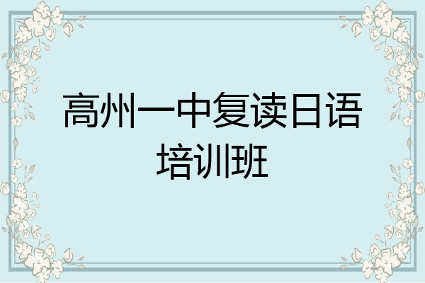 高州一中复读日语培训班
