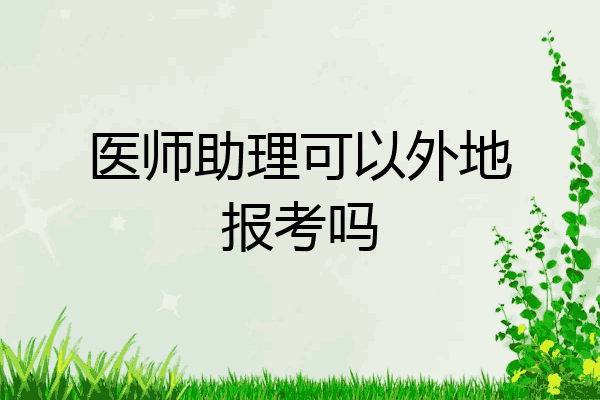 医师助理可以外地报考吗