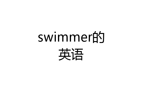 swimmer的英语