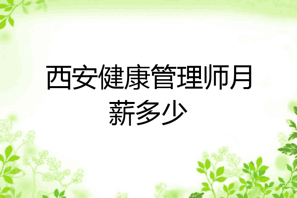 西安健康管理师月薪多少