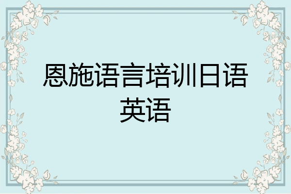 恩施语言培训日语英语