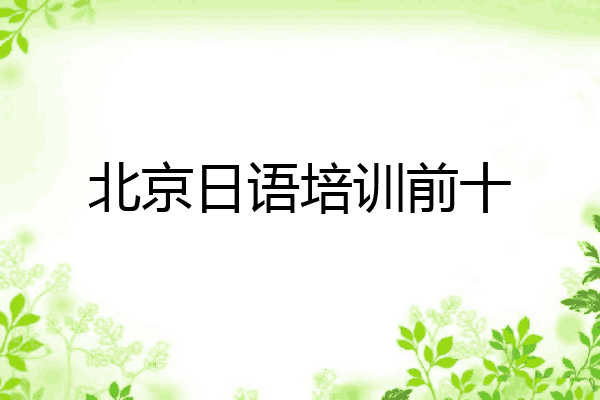 北京日语培训前十