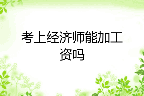 考上经济师能加工资吗
