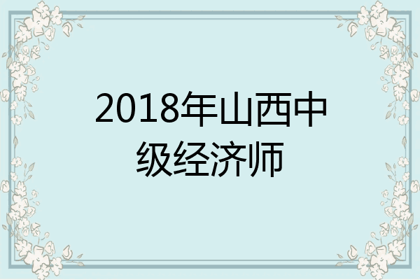 2018年山西中级经济师