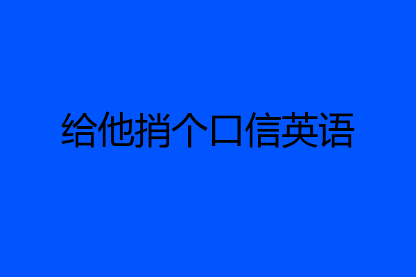 给他捎个口信英语