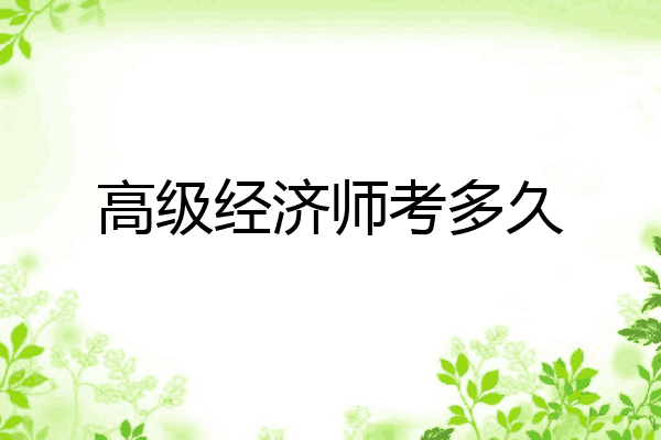 高级经济师考多久