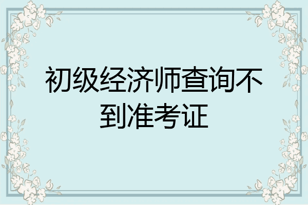 初级经济师查询不到准考证