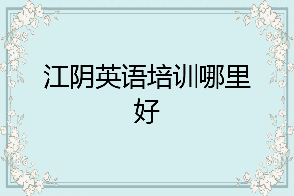 江阴英语培训哪里好