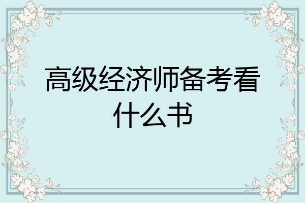 高级经济师备考看什么书