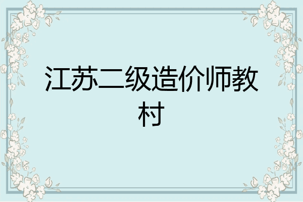江苏二级造价师教村