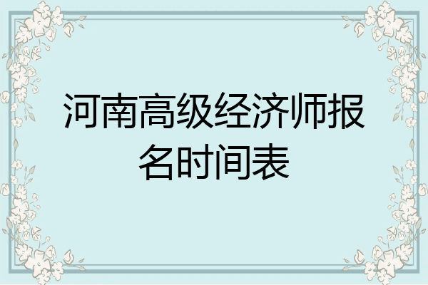 河南高级经济师报名时间表