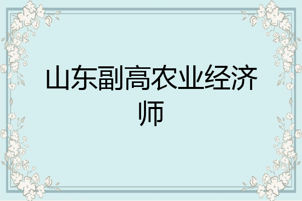山东副高农业经济师