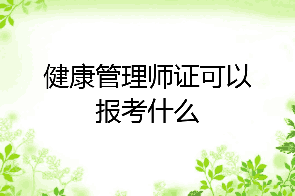健康管理师证可以报考什么