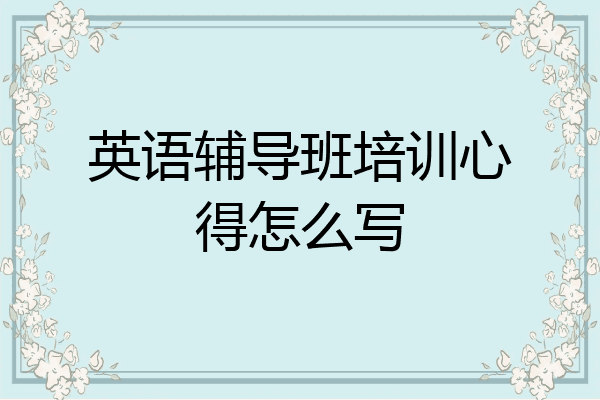 英语辅导班培训心得怎么写