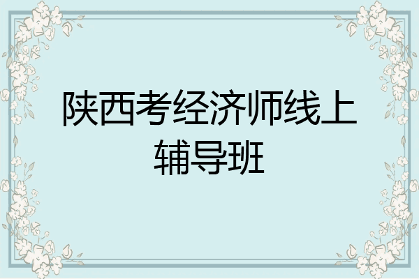 陕西考经济师线上辅导班
