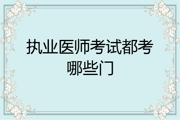 执业医师考试都考哪些门