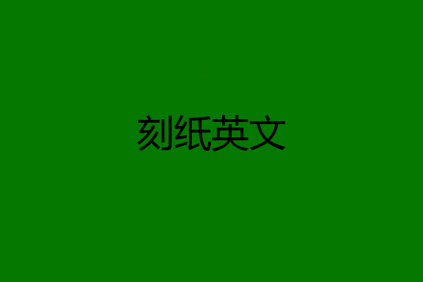 刻纸英文