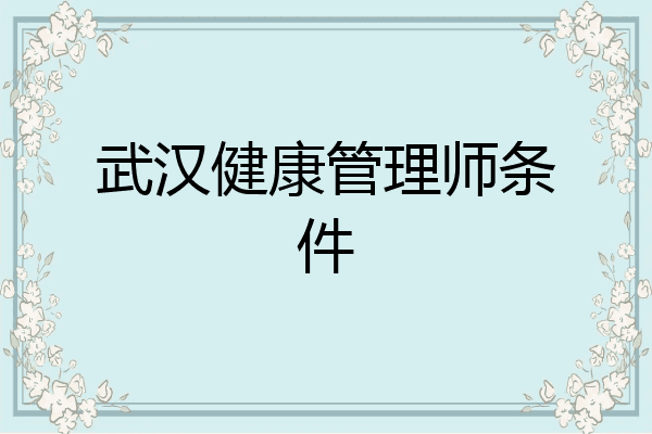 武汉健康管理师条件