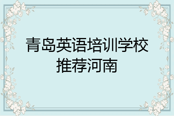 青岛英语培训学校推荐河南