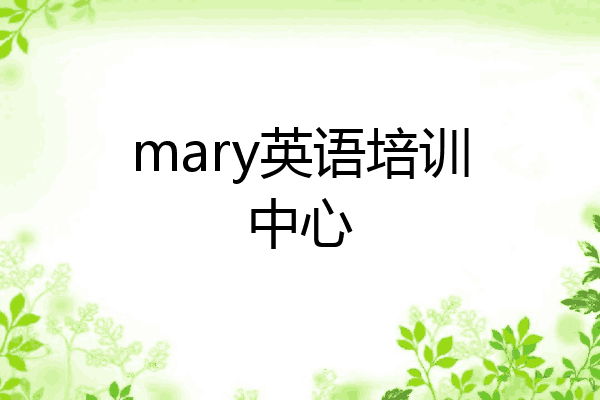 mary英语培训中心