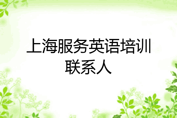 上海服务英语培训联系人