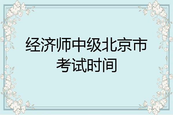 经济师中级北京市考试时间