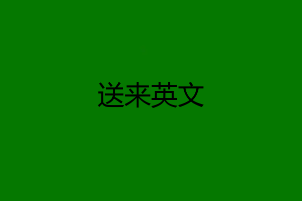 送来英文