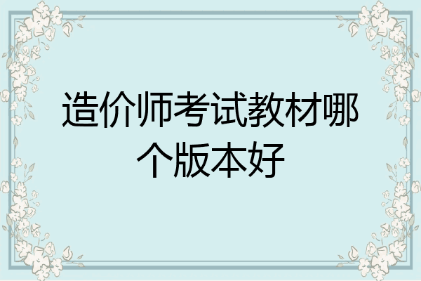 造价师考试教材哪个版本好