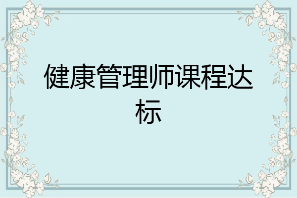健康管理师课程达标