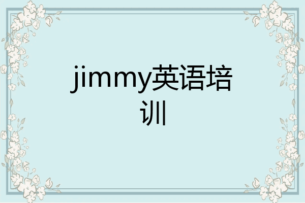 jimmy英语培训