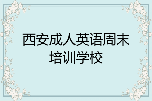 西安成人英语周末培训学校