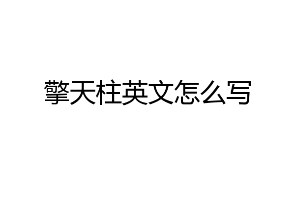 擎天柱英文怎么写