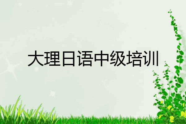 大理日语中级培训