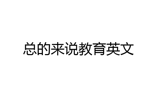 总的来说教育英文