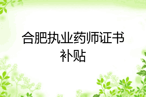 合肥执业药师证书补贴