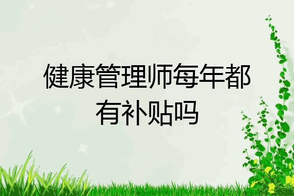 健康管理师每年都有补贴吗