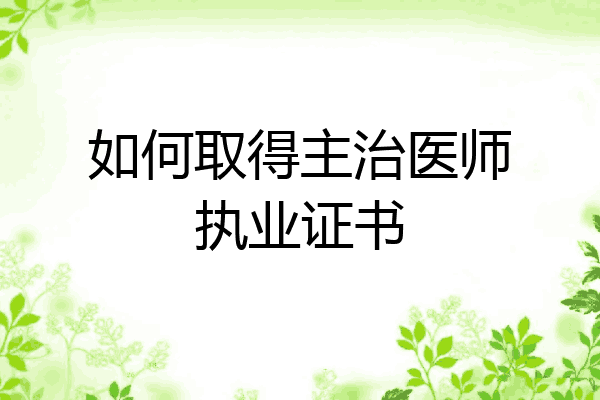 如何取得主治医师执业证书