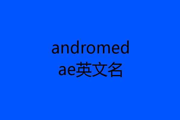 andromedae英文名