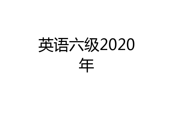 英语六级2020年