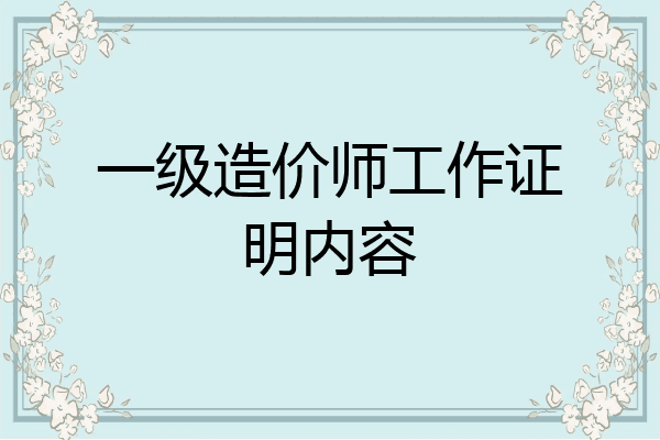 一级造价师工作证明内容