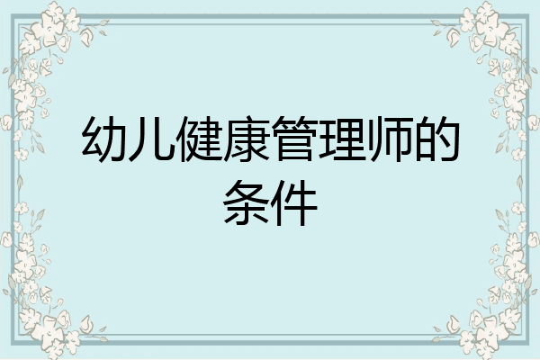 幼儿健康管理师的条件