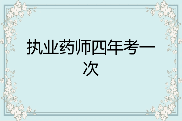 执业药师四年考一次