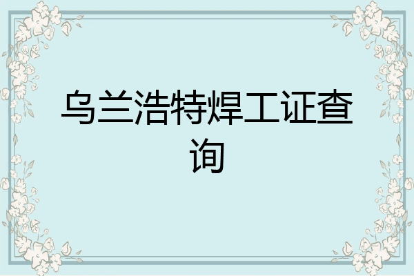 乌兰浩特焊工证查询