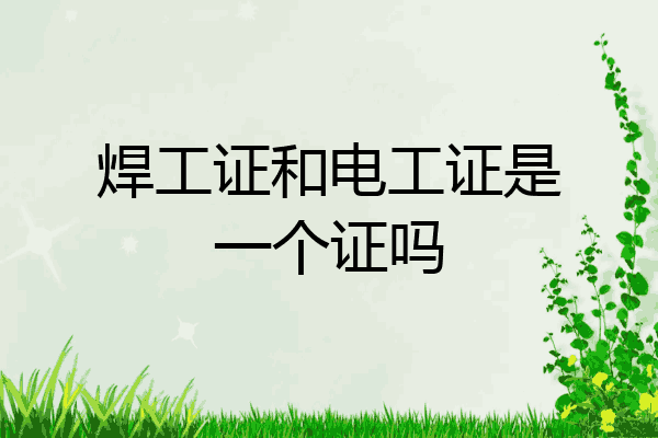 焊工证和电工证是一个证吗