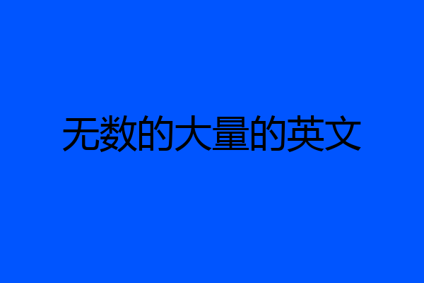 无数的大量的英文