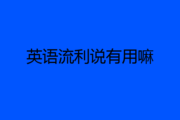 英语流利说有用嘛