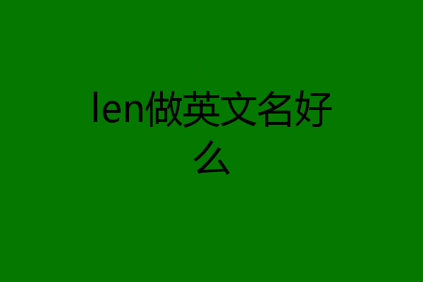 len做英文名好么