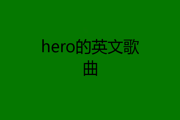 hero的英文歌曲