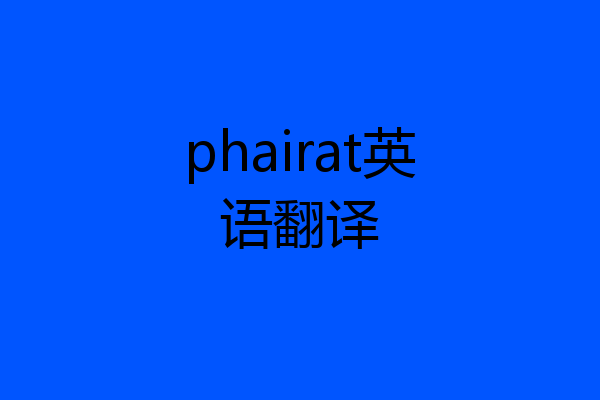 phairat英语翻译